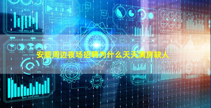 安顺周边夜场招聘为什么天天满房缺人